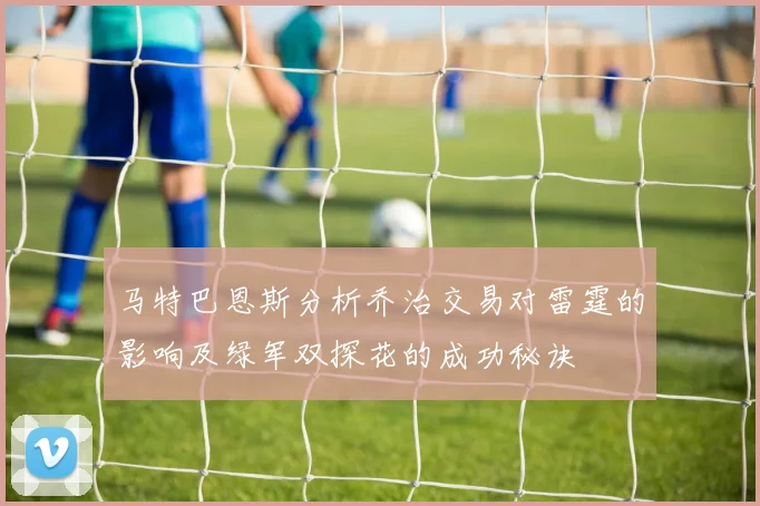 马特巴恩斯分析乔治交易对雷霆的影响及绿军双探花的成功秘诀