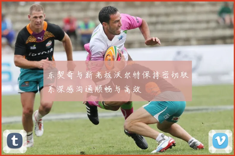 东契奇与新老板沃尔特保持密切联系深感沟通顺畅与高效