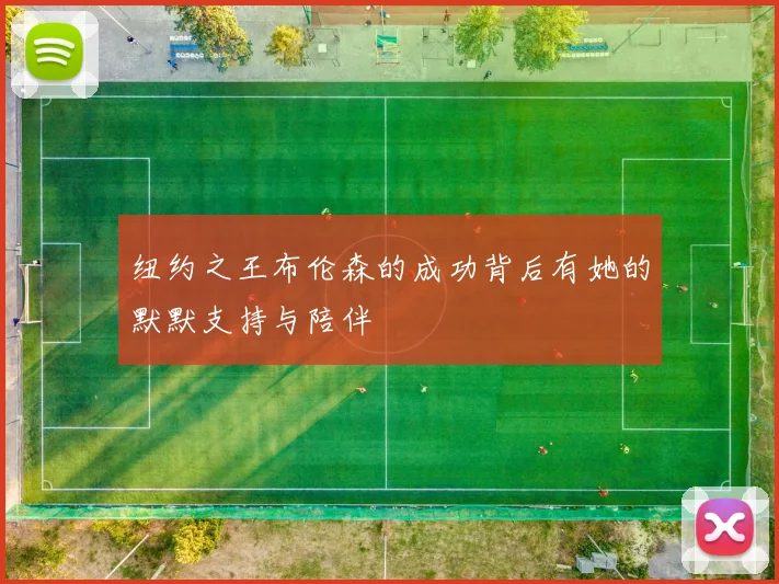 纽约之王布伦森的成功背后有她的默默支持与陪伴