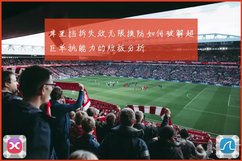 库里挡拆失效无限换防如何破解超巨单挑能力的短板分析