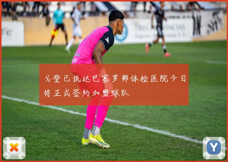 戈登已抵达巴塞罗那体检医院今日将正式签约加盟球队