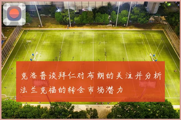 克洛普谈拜仁对布朗的关注并分析法兰克福的转会市场潜力