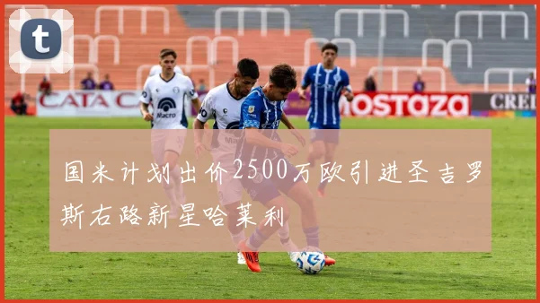 国米计划出价2500万欧引进圣吉罗斯右路新星哈莱利