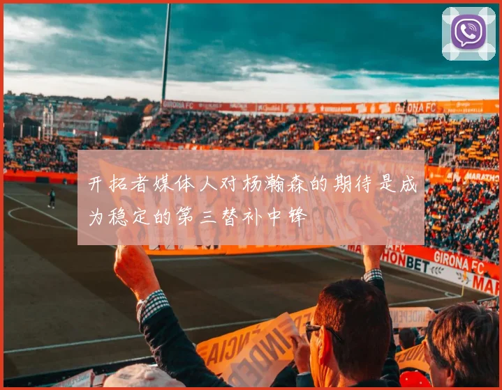 开拓者媒体人对杨瀚森的期待是成为稳定的第三替补中锋