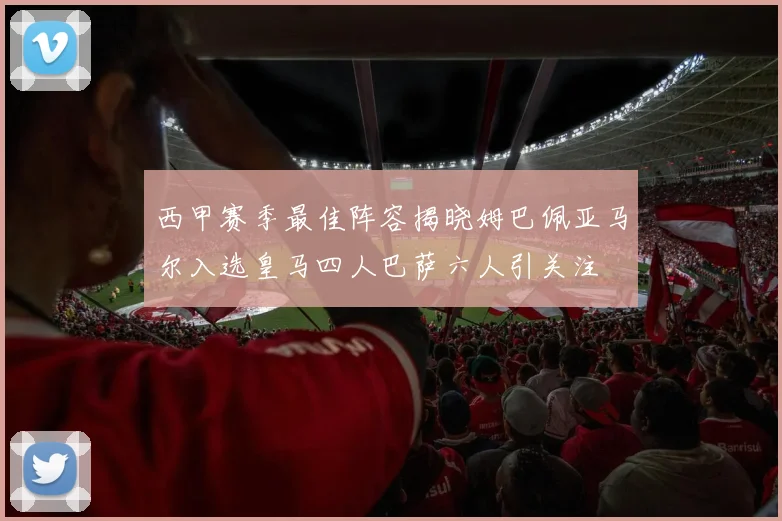 西甲赛季最佳阵容揭晓姆巴佩亚马尔入选皇马四人巴萨六人引关注