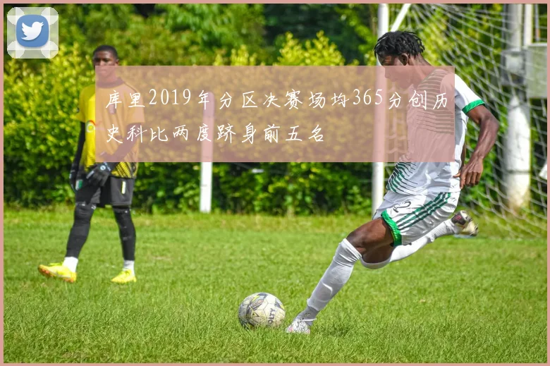 库里2019年分区决赛场均365分创历史科比两度跻身前五名