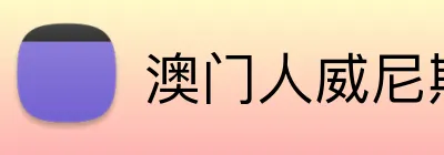 澳门人威尼斯线上入口 Logo